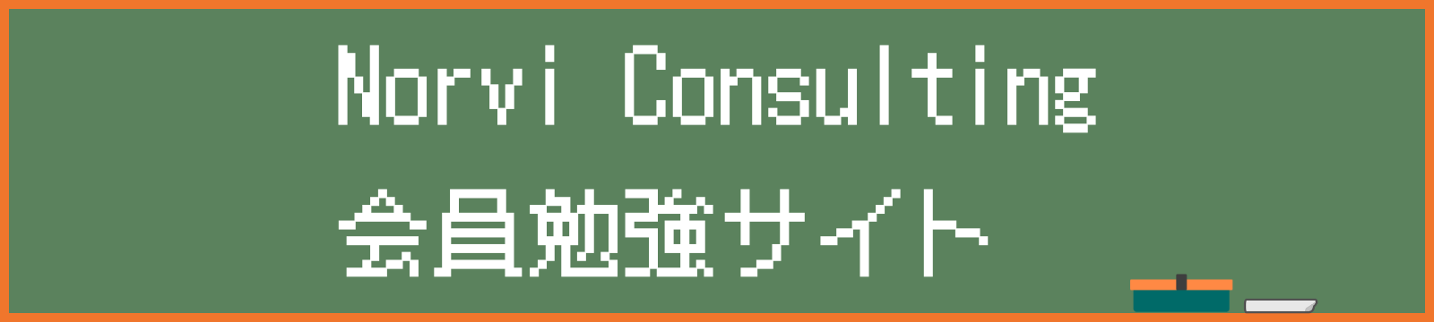 Norvi Consulting会員勉強サイト